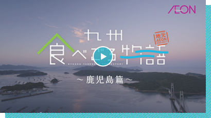 九州食べごろ物語　～鹿児島篇～
