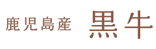 【鹿児島県産】黒牛